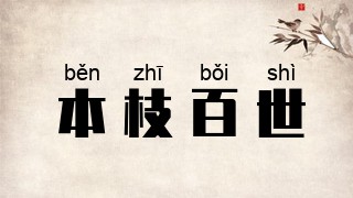 本枝百世