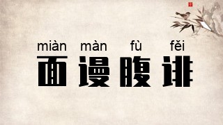 面谩腹诽