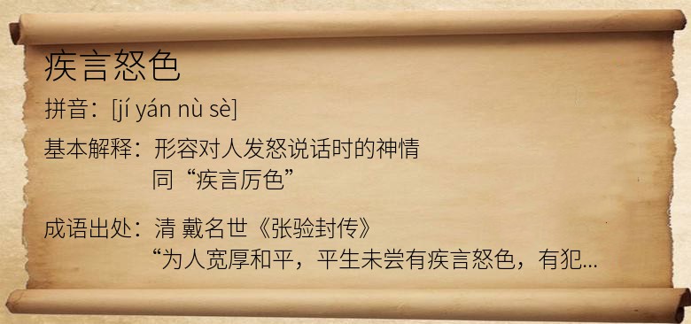 疾言怒色