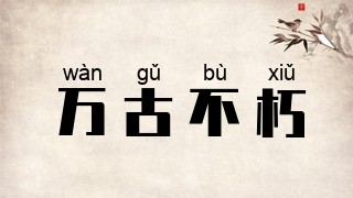 万古不朽
