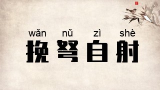 挽弩自射