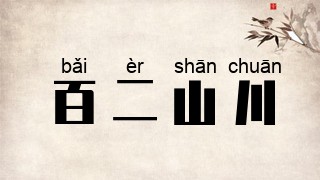 百二山川