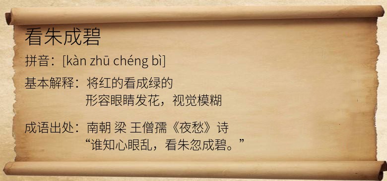 看朱成碧