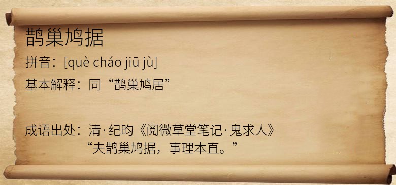 鹊巢鸠据