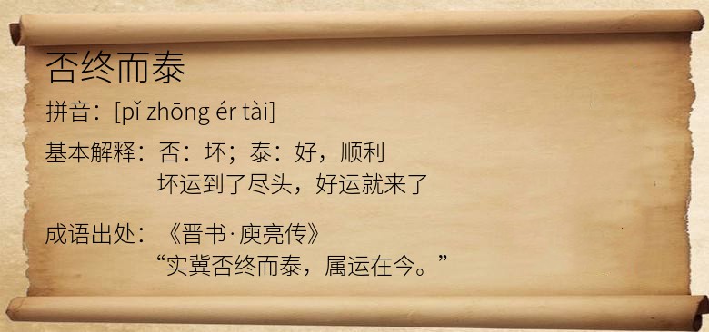 否终而泰