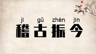 稽古振今