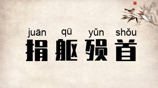 捐躯殒首