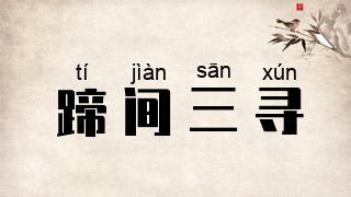 蹄间三寻