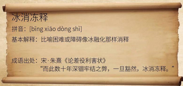 冰消冻释