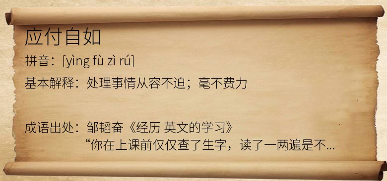 应付自如