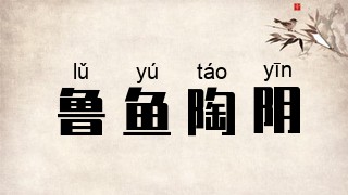鲁鱼陶阴