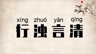 行浊言清