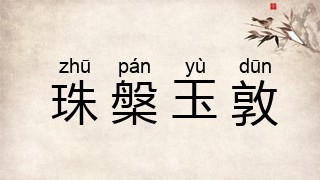 珠槃玉敦