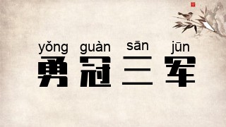 勇冠三军