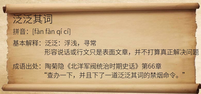 泛泛其词