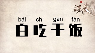 白吃干饭
