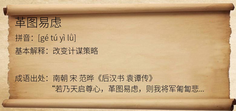 革图易虑