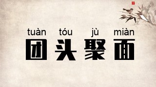 团头聚面