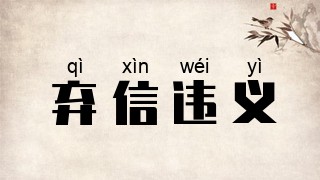 弃信违义