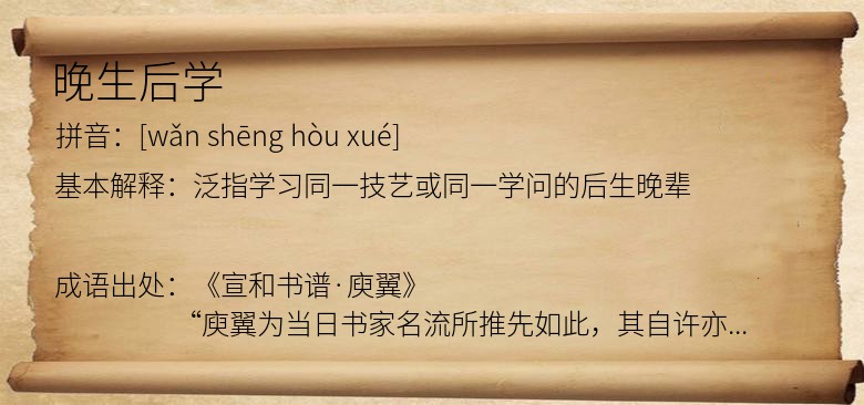 晚生后学