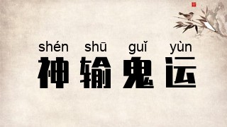 神输鬼运