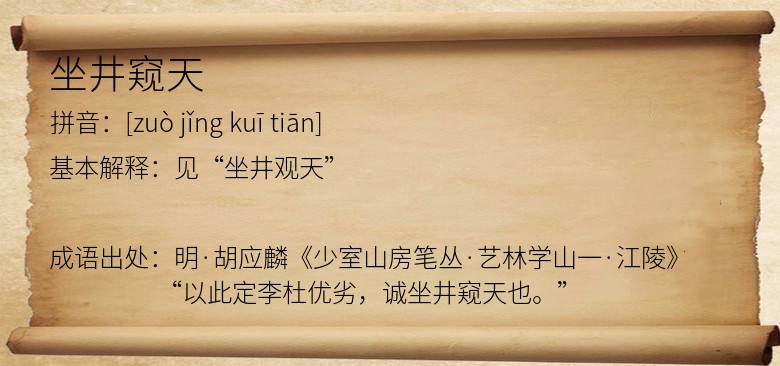坐井窥天