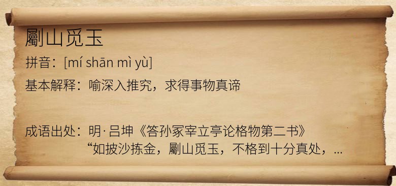 劚山觅玉