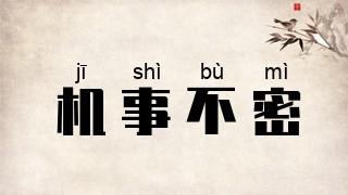 机事不密
