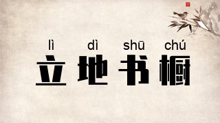 立地书橱