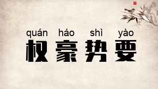 权豪势要