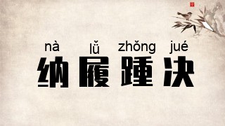 纳履踵决