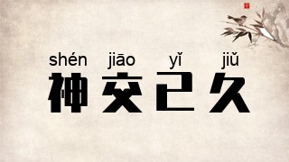 神交已久