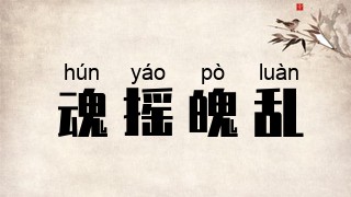 魂摇魄乱