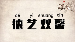 德艺双馨