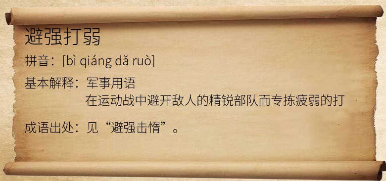 避强打弱