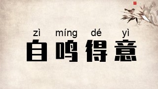 自鸣得意