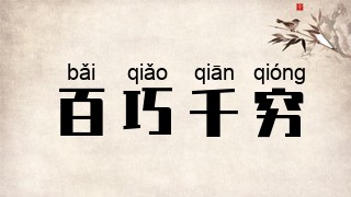 百巧千穷