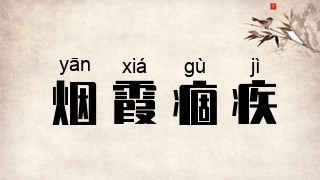 烟霞痼疾