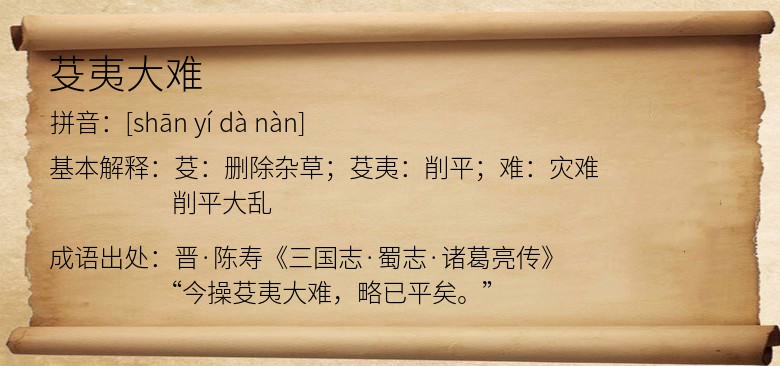 芟夷大难
