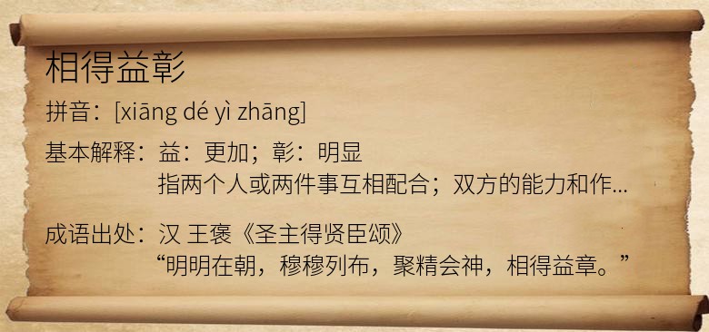 相得益彰