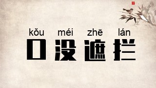 口没遮拦