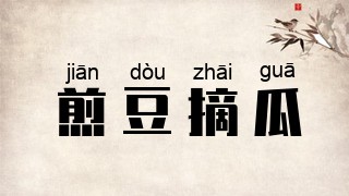 煎豆摘瓜