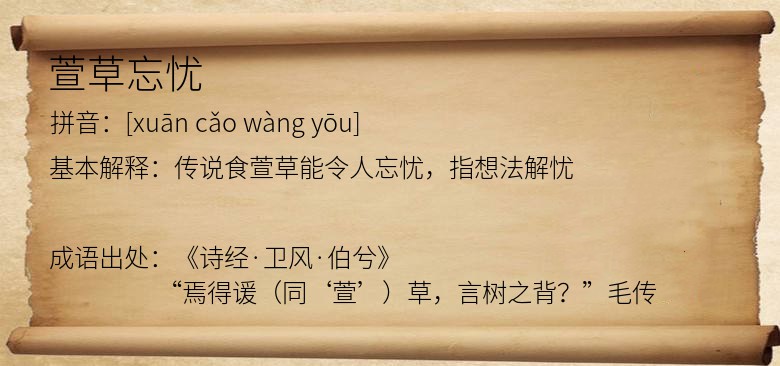 萱草忘忧
