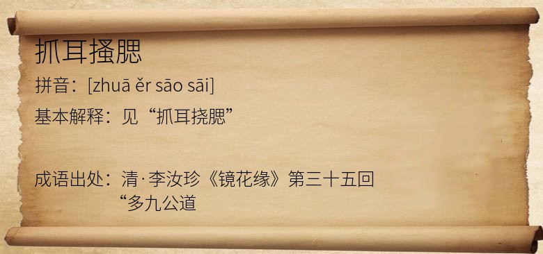 抓耳搔腮