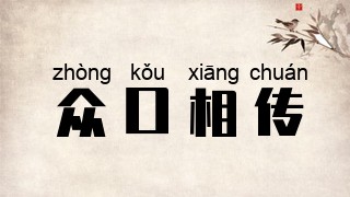 众口相传