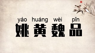 姚黄魏品