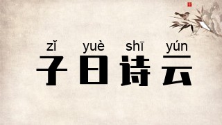 子曰诗云