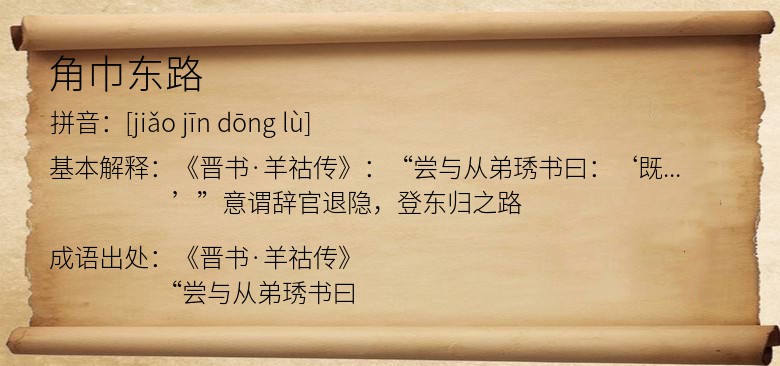 角巾东路
