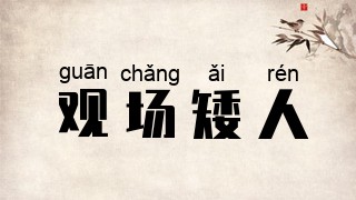 观场矮人