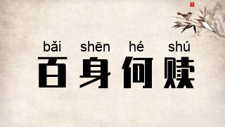 百身何赎